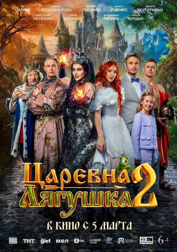 Царевна-лягушка 2 (2026) - смотреть онлайн